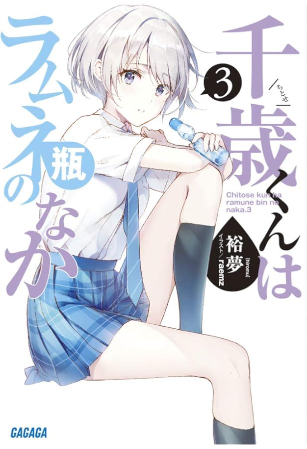 【サイン本】千歳くんはラムネ瓶のなか 4 ⚠️商品詳細 Amazon.co.jp: 千歳くんはラムネ瓶のなか(4) (ガンガンコミックス UP
